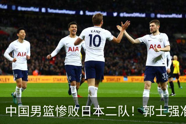 中国男篮惨败日本二队！郭士强准备不足+战术落后，轻敌酿成惨案